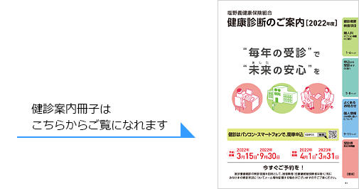 被扶養者 家族 の特定健診 特定健診 特定保健指導 健康づくり 塩野義健康保険組合