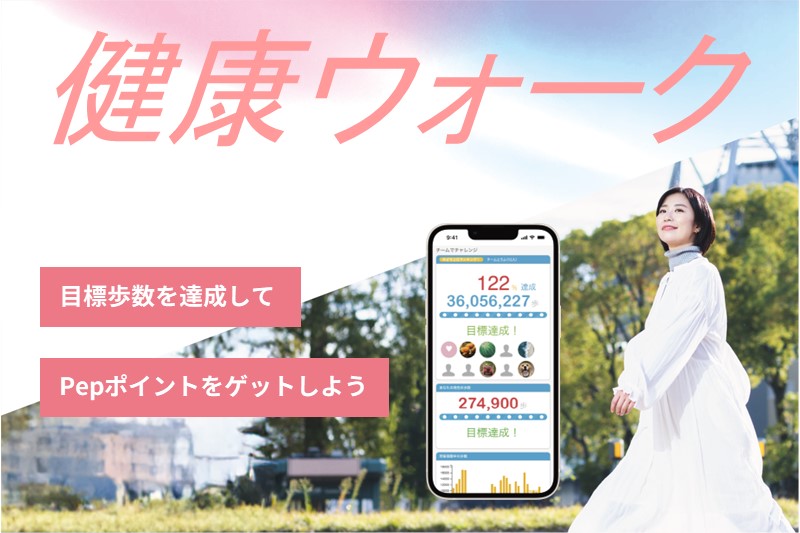 健康ウォーク