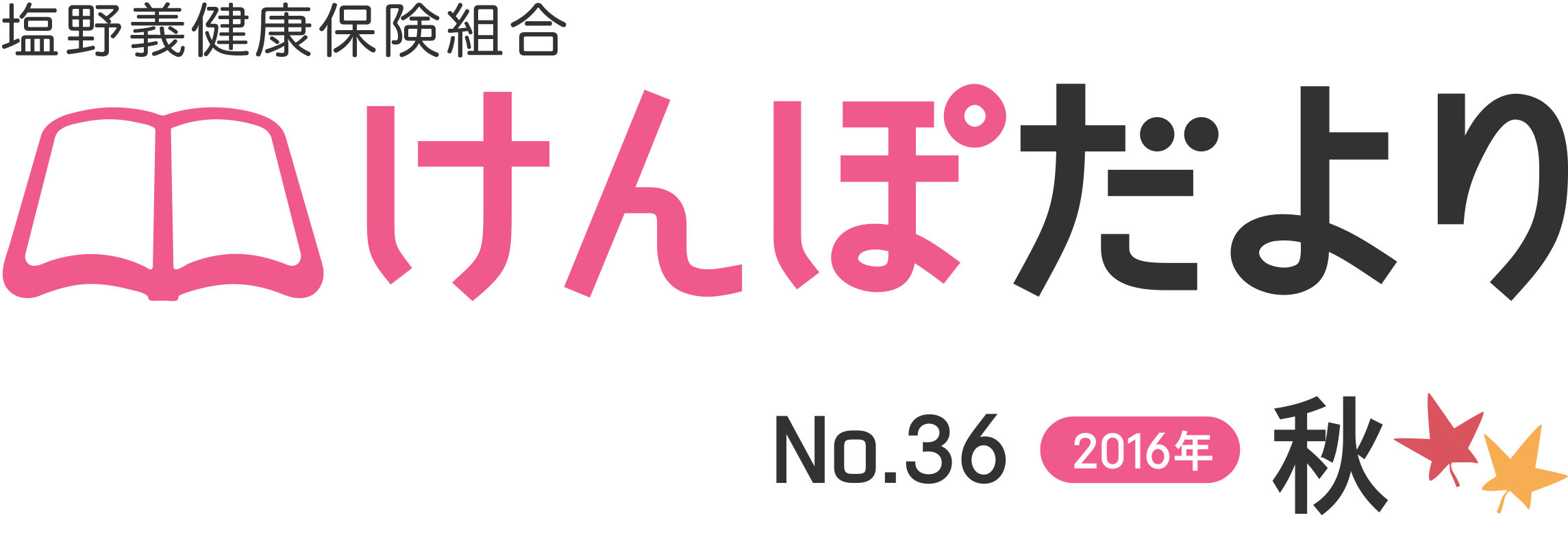 塩野義健康保険組合　けんぽだより No.36