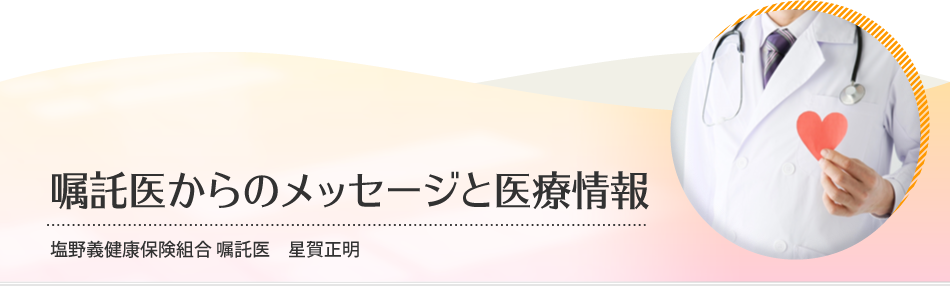 嘱託医からのメッセージと医療情報