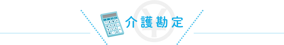 介護勘定