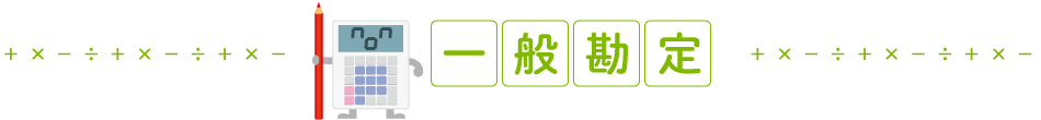 一般勘定