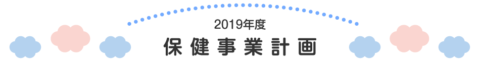 保健事業計画