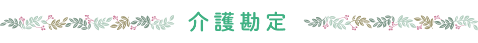 介護勘定