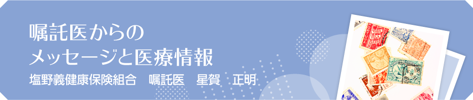 嘱託医からのメッセージと医療情報