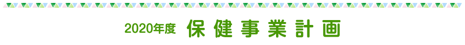 2020年　保健事業計画