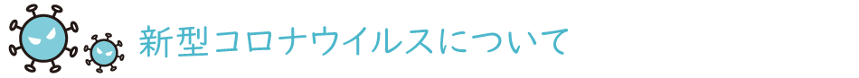 新型コロナウイルスについて