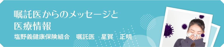 嘱託医からのメッセージと医療情報