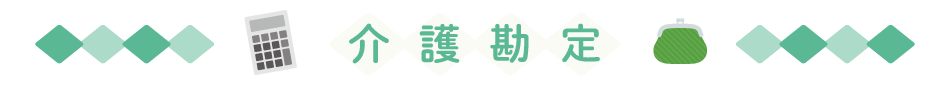 介護勘定