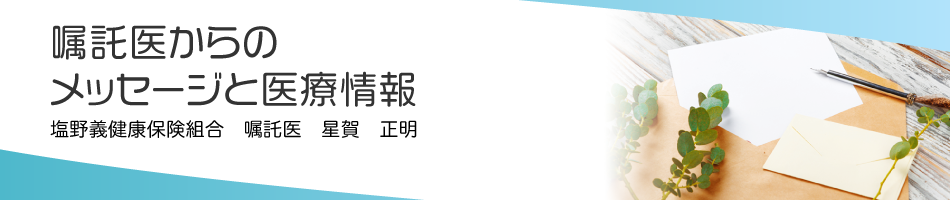 嘱託医からのメッセージと医療情報