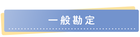 一般勘定