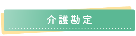 介護勘定