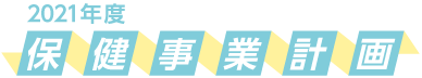 2021年度　保健事業計画