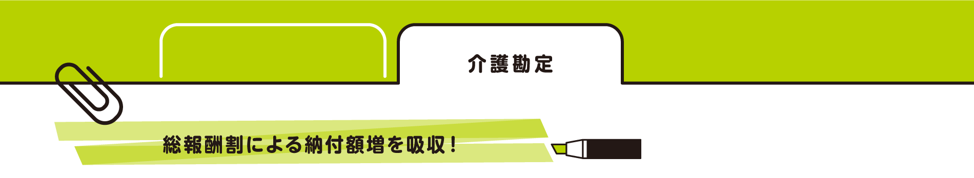 介護勘定　総報酬割による納付額増を吸収！