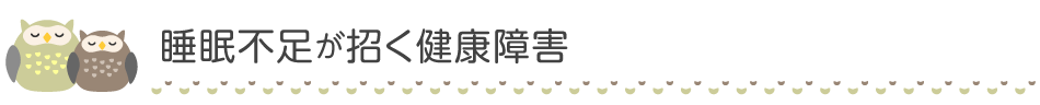 睡眠不足が招く健康障害