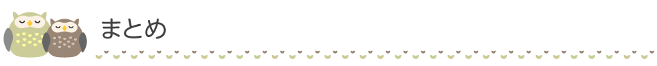まとめ