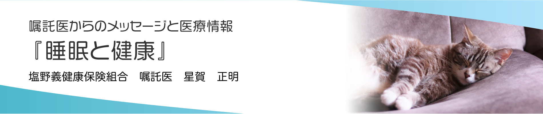 嘱託医からのメッセージと医療情報
