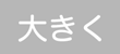 大きく