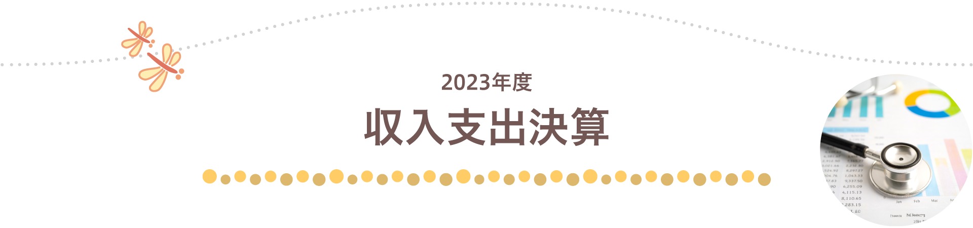 2023年度　収入支出決算