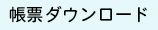 帳票ダウンロード