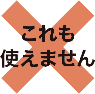これも使えません