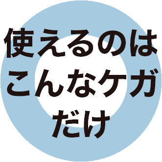 使えるのはこんなケガだけ