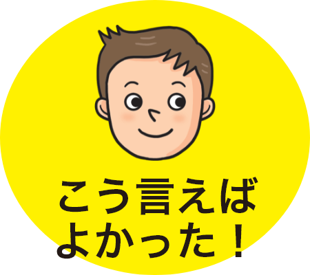 こう言えばよかった！